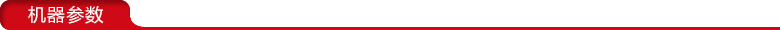 機(jī)器參數(shù) 機(jī)器參數(shù)