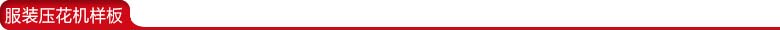 服裝樣板機樣板1.jpg