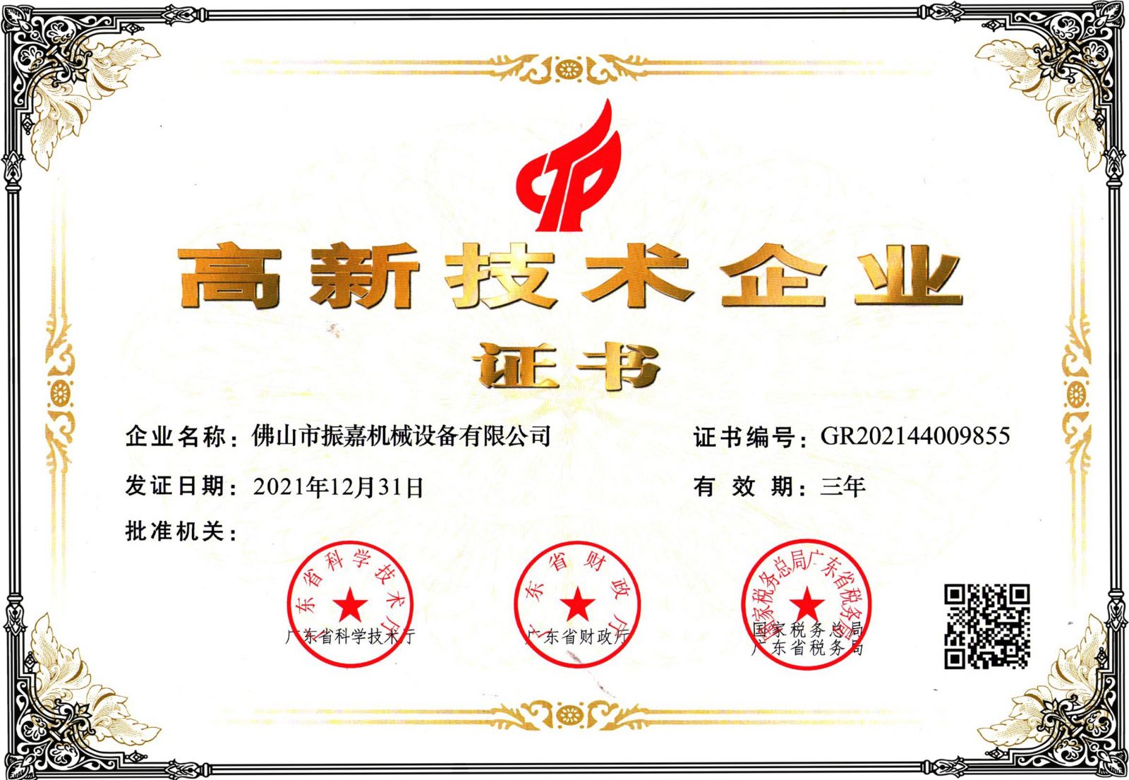 高周波廠高新技術企業(yè)