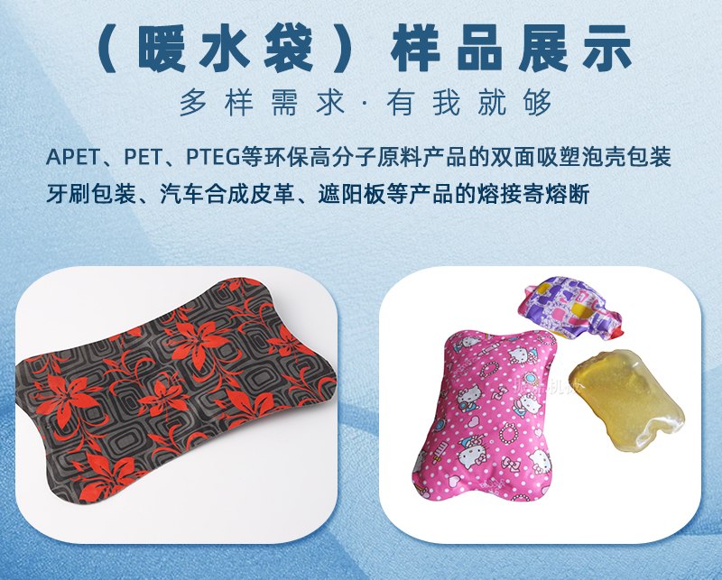 熱水袋同步熔斷高周波機(jī)樣品